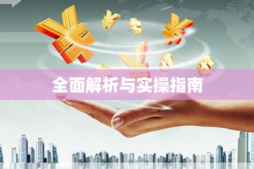 巩留全面解析与实操指南