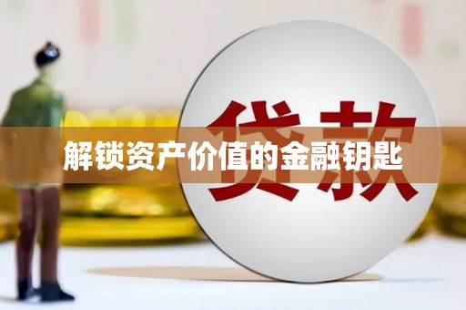巩留解锁资产价值的金融钥匙