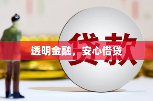 巩留透明金融，安心借贷