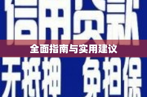 巩留全面指南与实用建议