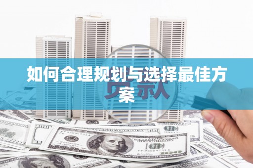 巩留如何合理规划与选择最佳方案