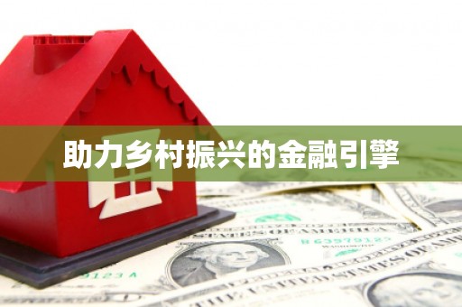 巩留助力乡村振兴的金融引擎
