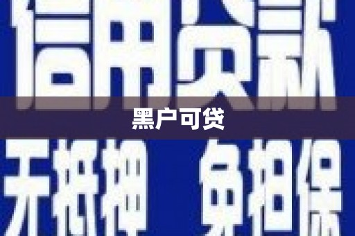 巩留黑户可贷