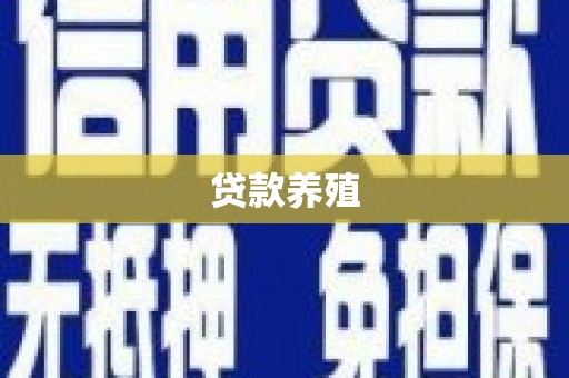 巩留贷款养殖