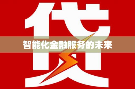 巩留智能化金融服务的未来