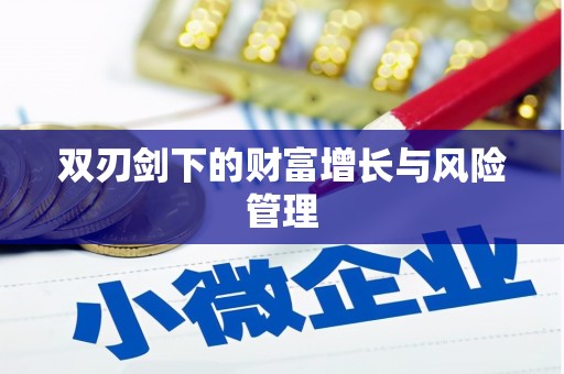 巩留双刃剑下的财富增长与风险管理