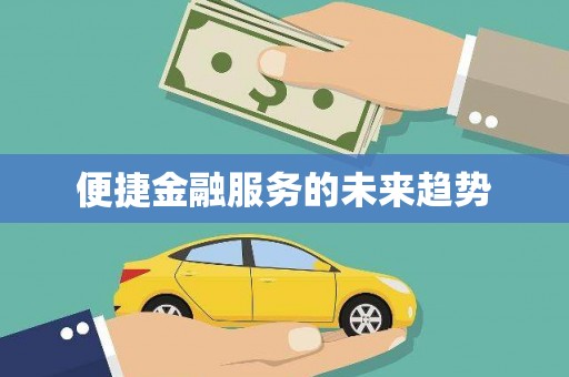 巩留便捷金融服务的未来趋势
