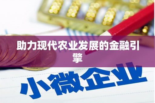 巩留助力现代农业发展的金融引擎
