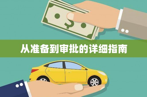 巩留从准备到审批的详细指南