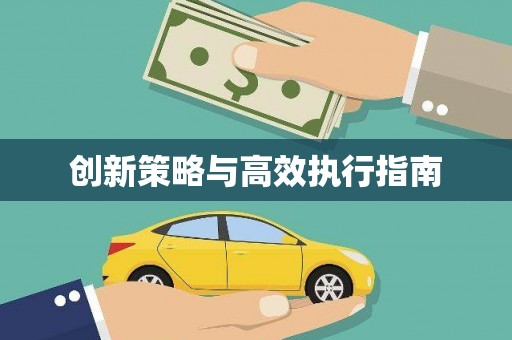 巩留创新策略与高效执行指南