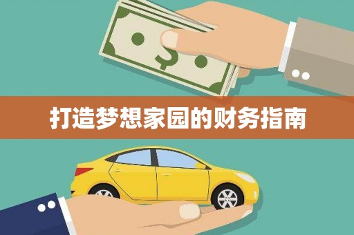 巩留打造梦想家园的财务指南