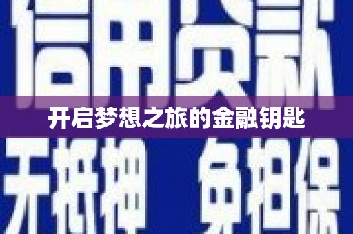巩留开启梦想之旅的金融钥匙