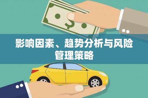 巩留影响因素、趋势分析与风险管理策略