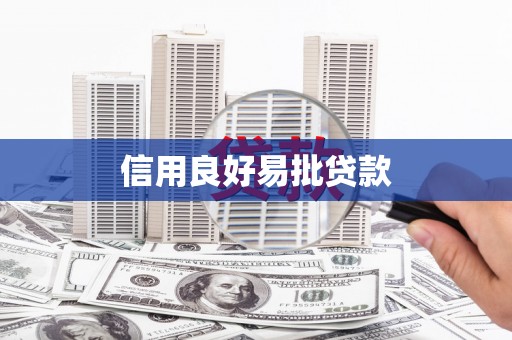 巩留信用良好易批贷款