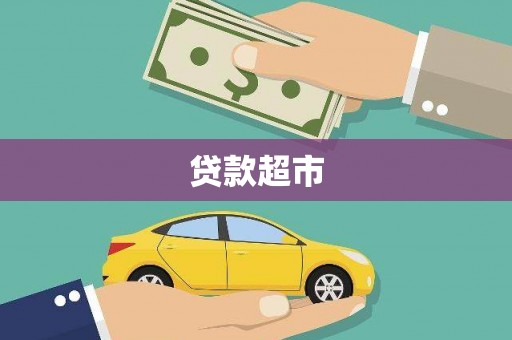 巩留贷款超市