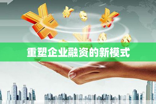 巩留重塑企业融资的新模式