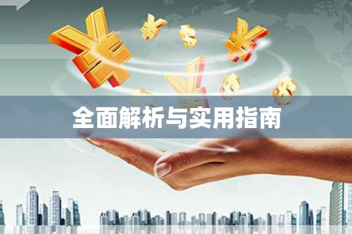 巩留全面解析与实用指南