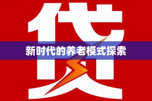 巩留新时代的养老模式探索