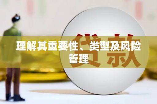 巩留理解其重要性、类型及风险管理
