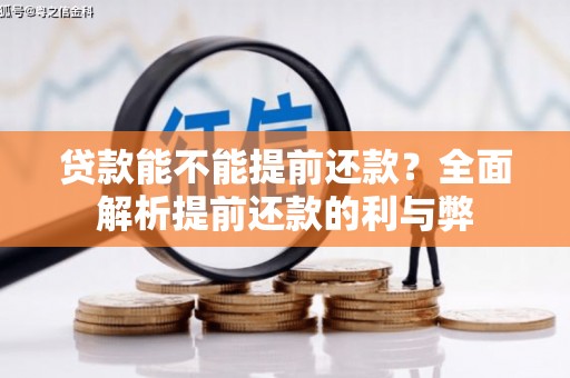 巩留贷款能不能提前还款？全面解析提前还款的利与弊