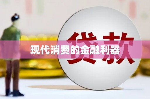 巩留现代消费的金融利器