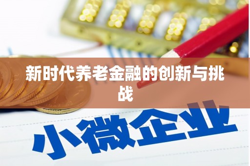 巩留新时代养老金融的创新与挑战