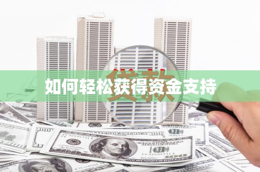 巩留如何轻松获得资金支持