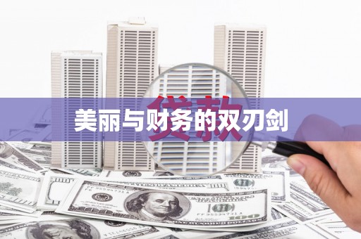 巩留美丽与财务的双刃剑