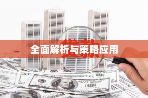 巩留全面解析与策略应用