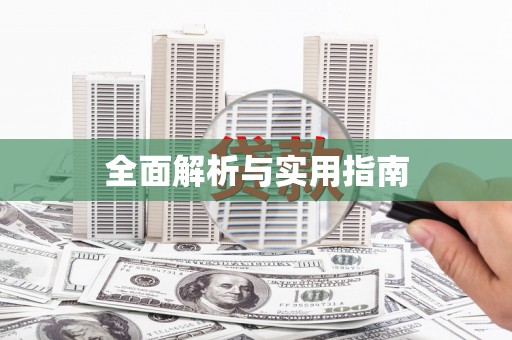 巩留全面解析与实用指南 巩留全面解析与实用指南