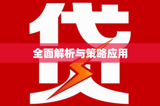 巩留全面解析与策略应用