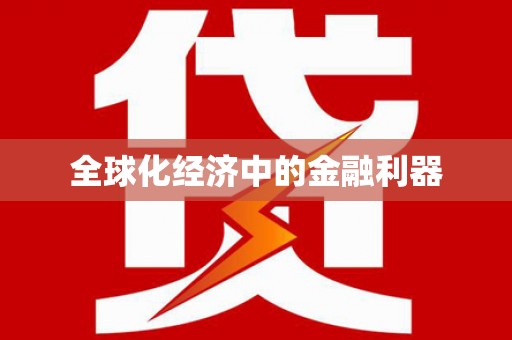 巩留全球化经济中的金融利器