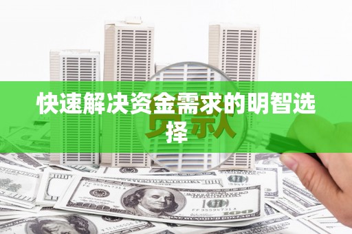 巩留快速解决资金需求的明智选择