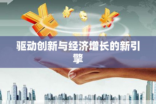 巩留驱动创新与经济增长的新引擎