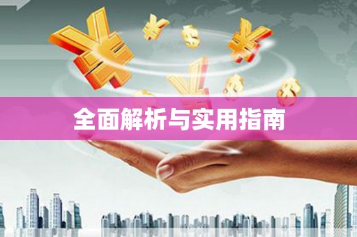 巩留全面解析与实用指南