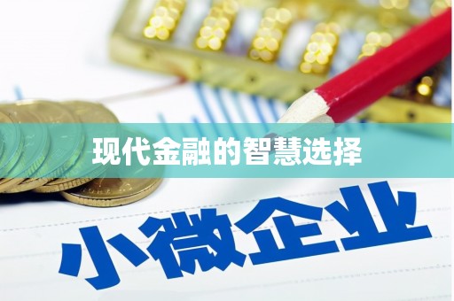 巩留现代金融的智慧选择