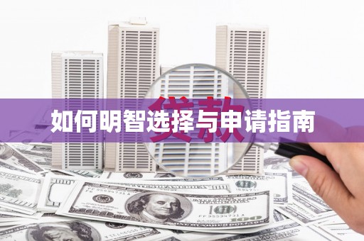 巩留如何明智选择与申请指南