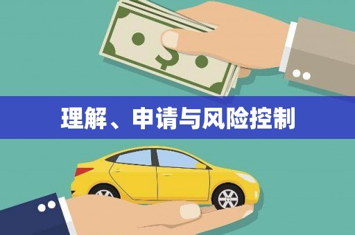 巩留理解、申请与风险控制
