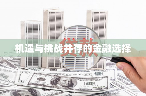 巩留机遇与挑战并存的金融选择