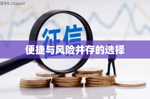 巩留便捷与风险并存的选择