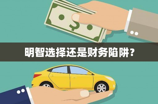 巩留明智选择还是财务陷阱？
