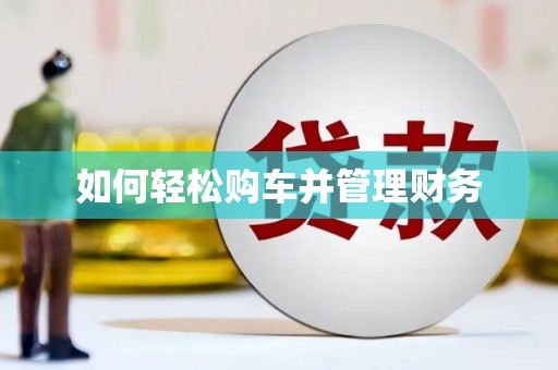 巩留如何轻松购车并管理财务