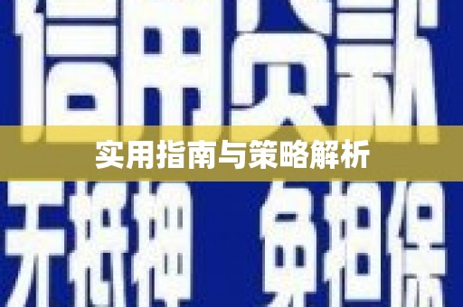 巩留实用指南与策略解析