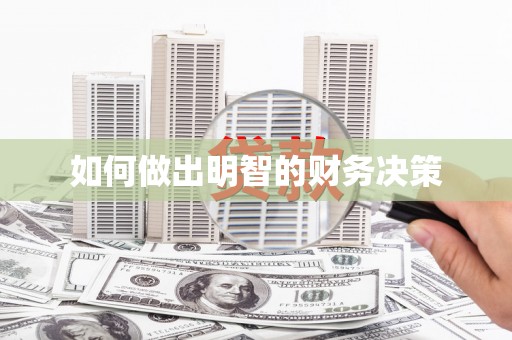 巩留如何做出明智的财务决策
