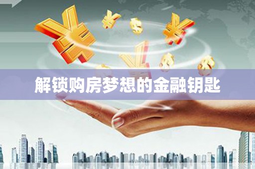 巩留解锁购房梦想的金融钥匙