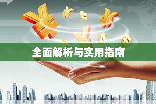 巩留全面解析与实用指南