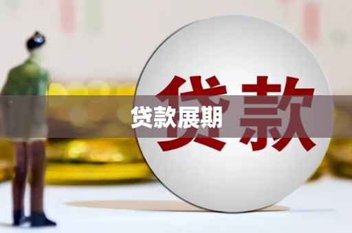 巩留贷款展期