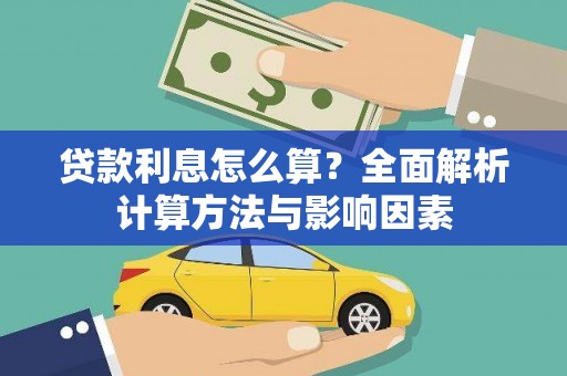 巩留贷款利息怎么算？全面解析计算方法与影响因素
