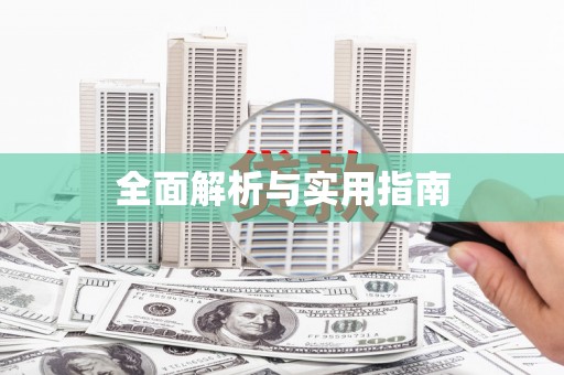 巩留全面解析与实用指南