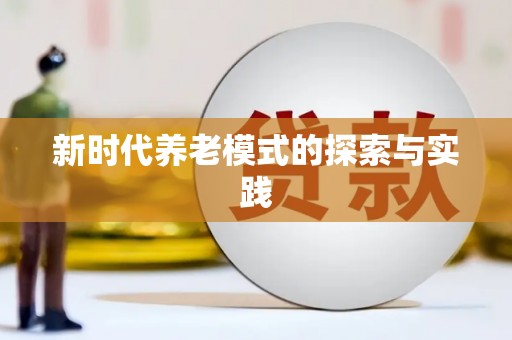 巩留新时代养老模式的探索与实践